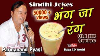 Bhang Ja Rang | Sindhi Funny Comedy Jokes By Parmanand Pyasi | Old Hit Series Comedy 2020