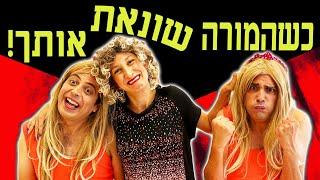 כשהמורה שונאת רק אותך!!! | ג'וי ונופר | בית ספר דרדרים | עופר ומאור