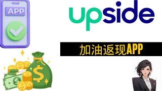 加油省钱APP_UPSIDE.