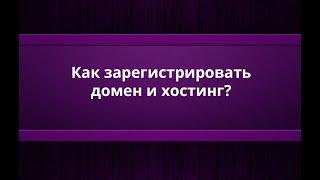 Как зарегистрировать домен и хостинг в Казахстане?