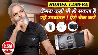 रहें सावधान ! कैमरा कहीं भी हो सकता है कैसे चेक करें | Check Hidden CCTV Cameras in Hotels Room