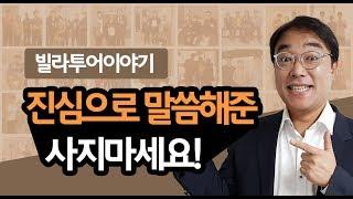 빌라투어 이야기1탄 '사지 마세요!' 이충훈TV