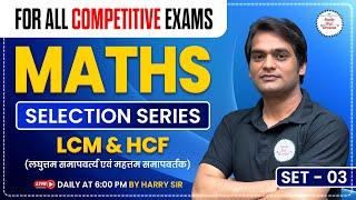 LCM & HCF - Maths Set - 03 | CISF, ITBP, SSC & Other Examination | Maths Classes | By Harry Sir