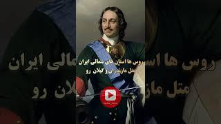 چرا نام نادرشاه در تاریخ ایران جاودان شد؟ #تاریخ_ایران #نادرشاه #تاریخ