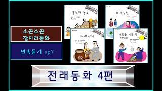 연속듣기 ep7/소곤소곤잠자리동화/ 흥부와 놀부/ 효녀심청/ 우렁각시/ 거울을 처음 본 사람들/ 이야기할머니가 읽어주는 동화책