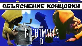 ЭТО НЕ ПРЕДАТЕЛЬСТВО | ОБЪЯСНЕНИЕ ФИНАЛА Little Nightmares 2