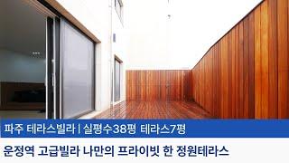 No.021 [파주 테라스빌라]️운정역 나만의 프라이빗 한 안방 정원 테라스 3룸 풀옵션 파주 운정역 테라스빌라