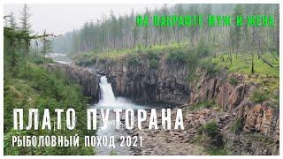 Рыбалка на Плато Путорана (Муж и Жена 2021)