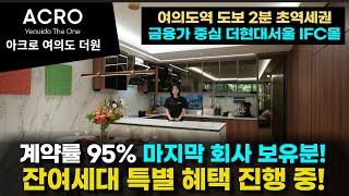 아크로 여의도 더원 황금입지 이 가격은 마지막! 잔여세대 특별 혜택 분양 중! 놓치지 마세요!