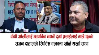 दुर्गा प्रसाई थुनेर दादागिरी देखाउने ? राजन दाहालले मच्याए खैलाबैला, ओलीको छानबिन होस् rajan dahal