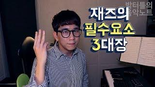 [박터틀의 음악노트] 재즈피아노 엄청 잘치는 척 하는 방법
