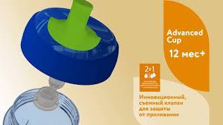 Поильник Chicco Advanced Cup