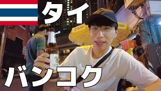 【旅Vlog】陸路で国境を越え、タイ・バンコクの旅【Vol.124】