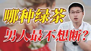 什麼樣的綠茶，男人最不想斷？/茶藝學習 /男人 /婚姻