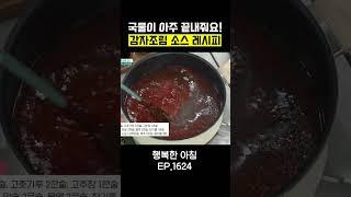 보기만 해도 칼칼~하다! #행복한아침 #아하밥상