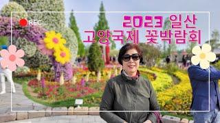 2023 어버이날 4년만에 돌아온 일산 고양국제꽃박람회 서울근교나들이 추천!! 서울근교드라이브 서울근교 가볼만한곳 봄나들이 꽃축제!!