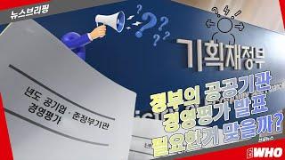 ‘2023년도 공공기관 경영실적 평가’ 작년 낙제생 코레일, LH, HUG, 한전, 올해 성적은? [뉴스브리핑]