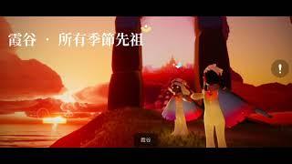 Sky • 霞谷 • 所有季節先祖(一級表情動作)