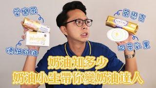 奶油知多少！？奶油小生帶你變奶油達人｜愛樂薇 萊思克 德紐黃金奶油 四葉乳品