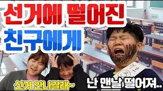 [슬기로운 초등생활]29교시-선거에 떨어진 친구에게! 학급선거! 떨어졌을 때 대처법!