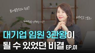  대기업 임원 3관왕이 될 수 있었던 비결 ㅣ최명화 대표의 비하인드 스토리 EP.01