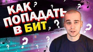 КАК ПОПАДАТЬ В БИТ?