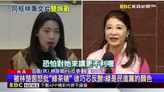 徐巧芯揭「梁文傑 林秉文」歡唱 林楚茵：覬覦同事老公綠茶婊@newsebc