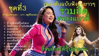 รวมฮิต เพลงเกี่ยวกับการสี่ ชุดที่  3 (เลือกฟังเพลงได้ใต้คลิป)「Official MV」