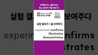 experiment와 함께 쓰이는 단어들 #콜로케이션 #프랙티쿠스 #중급 영어