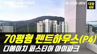 THE H Firstier I Park 179P4 70평형 펜트하우스(풀옵션) 소개, 대모산/구룡산이 눈앞에 펼쳐져...