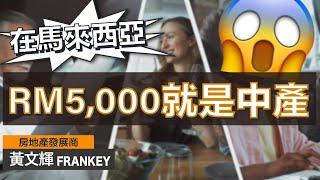 馬來西亞月薪RM5,000就是的中產？！｜大馬基層 VS 中產的生活｜我的生活是怎樣的呢？