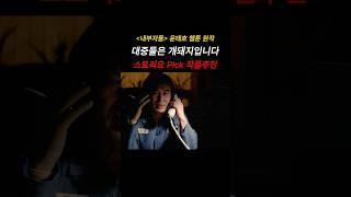 내부자들. 국민들은 원래 개돼지입니다 (스토리요Pick작품추천) #내부자들 #영화추천 #웹툰원작영화 #백윤식 #개돼지영화 #대중들은개돼지 #영화명대사