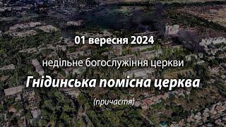 2024.09.01 Гнідинська Помісна Церква | Давидюк В. / причастя