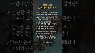 하루 10분, 뇌가 젊어지는 습관  | #건강관리 #인생지혜 #좋은정보