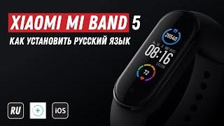 Как установить русский язык на Mi band 5 / Mi Band 5 как установить Русский Язык на Китайскую версию