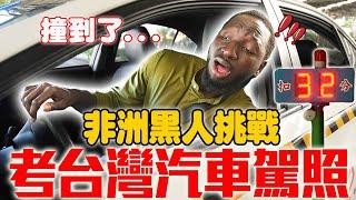 住台12年非洲黑人考台灣汽車駕照竟然-128分輸給女生