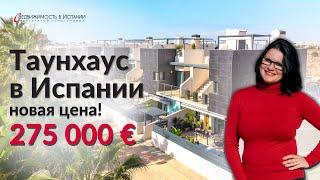 Таунхаус в Испании | Обзор дома в Испании за 275 000 евро