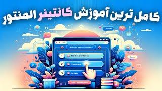 کانتینر المنتور - کاملترین آموزش نحوه استفاده اصولی از کانتینر در المنتور بدون باگ (صفر تا صد)