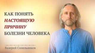 Доктор Валерий Синельников. Как эмоции подают сигнал о состоянии нашего здоровья и самочувствия?