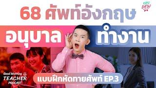 100 คำศัพท์อนุบาล vs วัยทำงาน #ทายศัพท์ยาก EP.3 | Good Morning Teacher Podcast