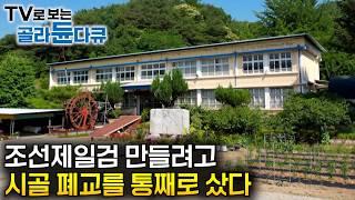 조선 시대 왕실검을 만들기 위해 시골 폐교를 통째로 개조한 남자｜돈 때문에 하는게 아니다. 명검을 향한 집념 하나로 매일 검을 두들이는 장인｜극한직업｜#골라듄다큐