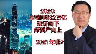 [投资理财][美股][美国房地产]2020全球印$32万亿，经济下滑，好资产大涨。2021年呢？[美国买房][洛杉矶买房][尔湾买房]洛杉矶房产经纪（2020）