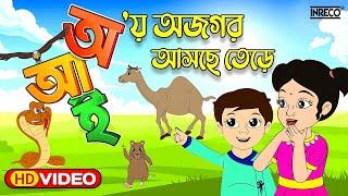 Aye Ajagar Asche Tere | অ'য় অজগর আসছে তেড়ে | Bengali Rhymes For Children | @InrecoChildren