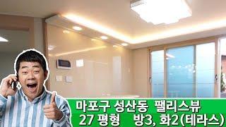 마포구 성산동 신축빌라 팰리스뷰 / 실면적 : 27평형(3룸,테라스)