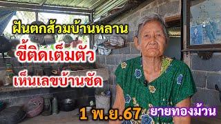 ฝันตกส้วมบ้านหลาน ขี้ติดเต็มตัว เห็นเลขบ้านชัด 1พ.ย.67 ยายทองม้วน