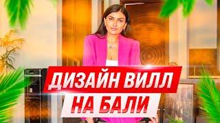 Хитрости дизайна вилл на Бали: Как сделать виллу магнитом для арендаторов? Дизайн вилл на Бали