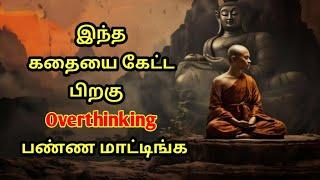 How to stop overthinking/Buddhist story of avoid overthinking in Tamil.