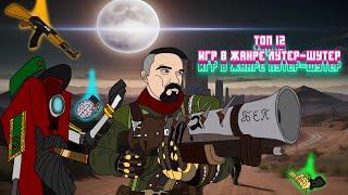ТОП 12 ИГР В ЖАНРЕ ЛУТЕР-ШУТЕР