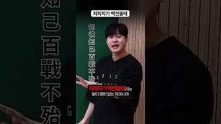 지피지기 백전불태
