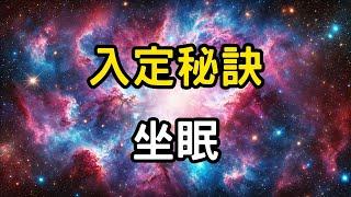入定秘訣：坐眠 | 如何在半年內睡通任督二脈 #開悟 #覺醒 #靈性成長